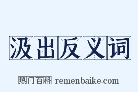 汲出反义词是什么意思的图片